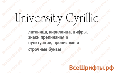 Шрифт University Cyrillic