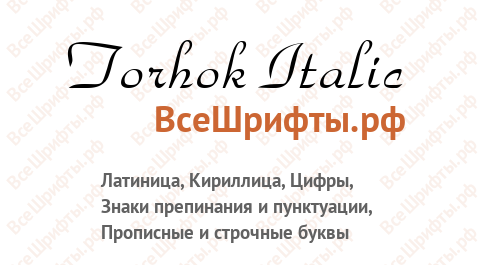 Шрифт Torhok Italic