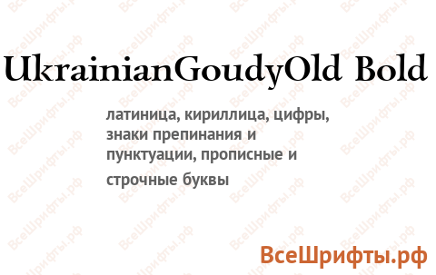Шрифт UkrainianGoudyOld Bold