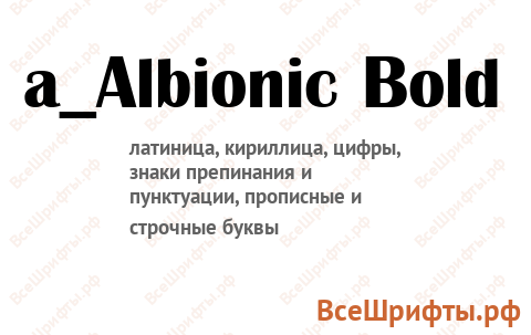 Шрифт a_Albionic Bold