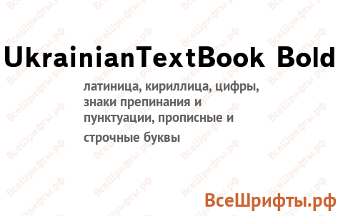 Шрифт UkrainianTextBook Bold
