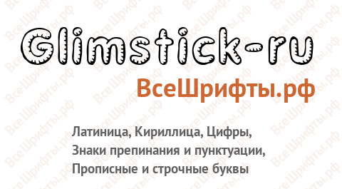 Шрифт Glimstick-ru