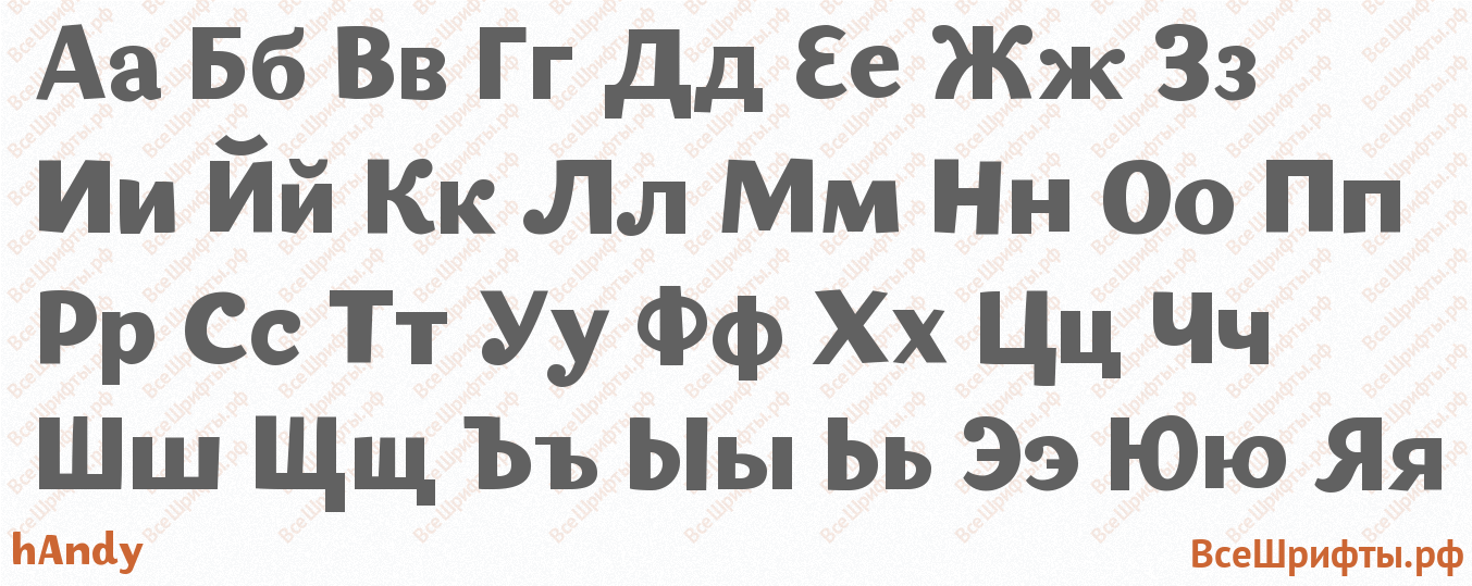 Шрифт hAndy с русскими буквами Шрифт hAndy с русскими буквами