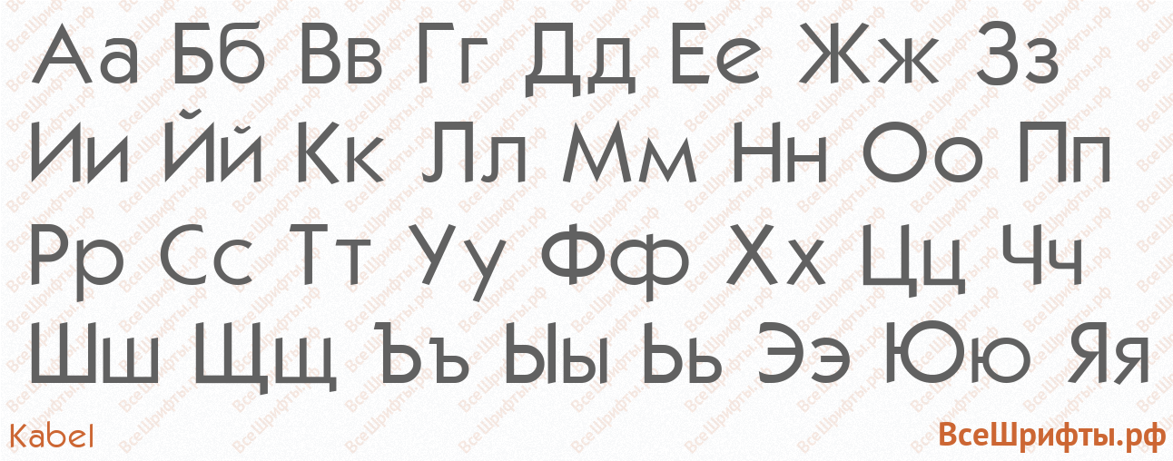 Шрифт Kabel с русскими буквами Шрифт Kabel с русскими буквами