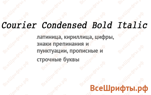 Шрифт Courier Condensed Bold Italic