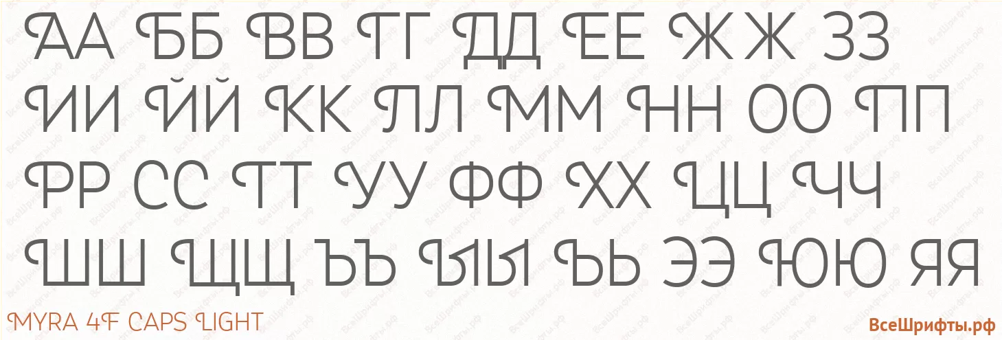 Шрифт Myra 4F Caps Light с русскими буквами Шрифт Myra 4F Caps Light с русскими буквами
