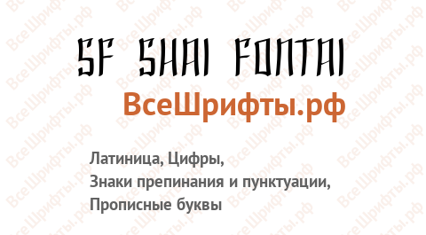 Шрифт SF Shai Fontai
