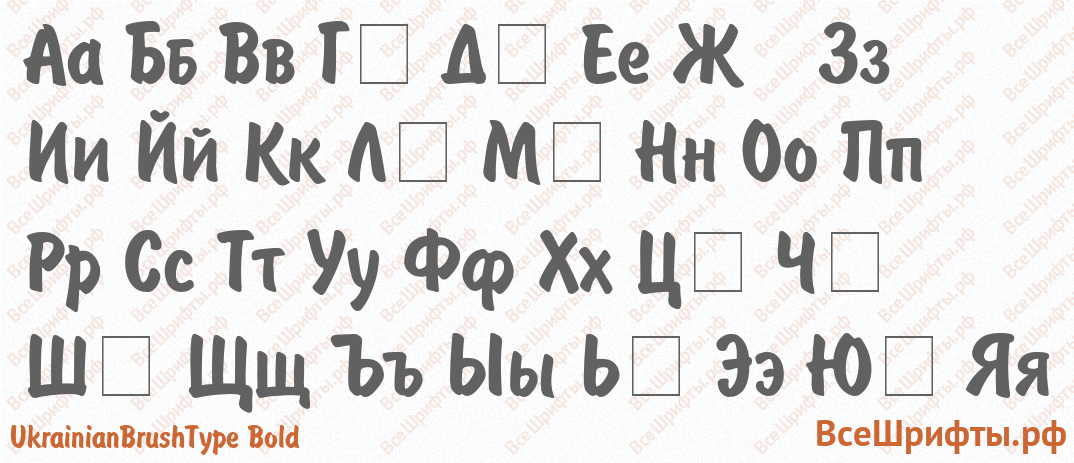 Шрифт UkrainianBrushType Bold с русскими буквами Шрифт UkrainianBrushType Bold с русскими буквами