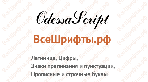 Шрифт OdessaScript