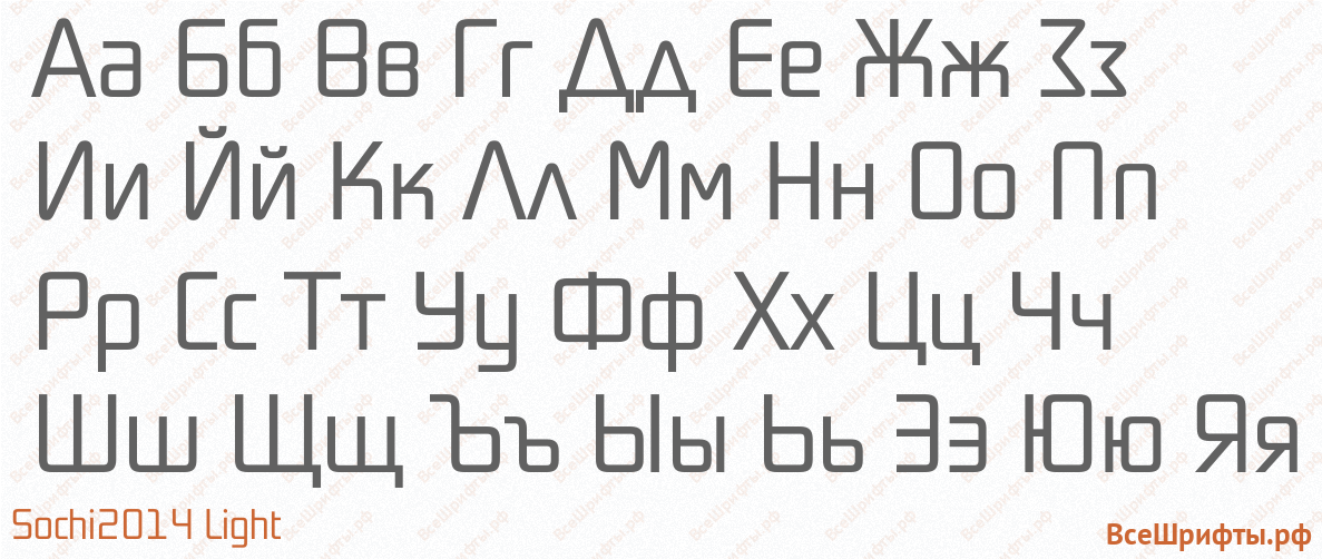 Шрифт Sochi2014 Light с русскими буквами Шрифт Sochi2014 Light с русскими буквами