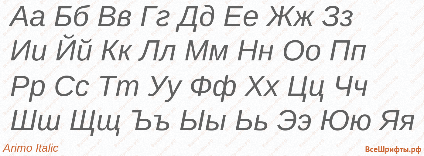 Шрифт Arimo Italic с русскими буквами Шрифт Arimo Italic с русскими буквами