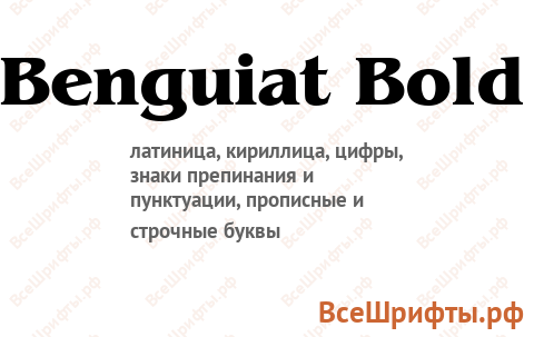 Шрифт Benguiat Bold