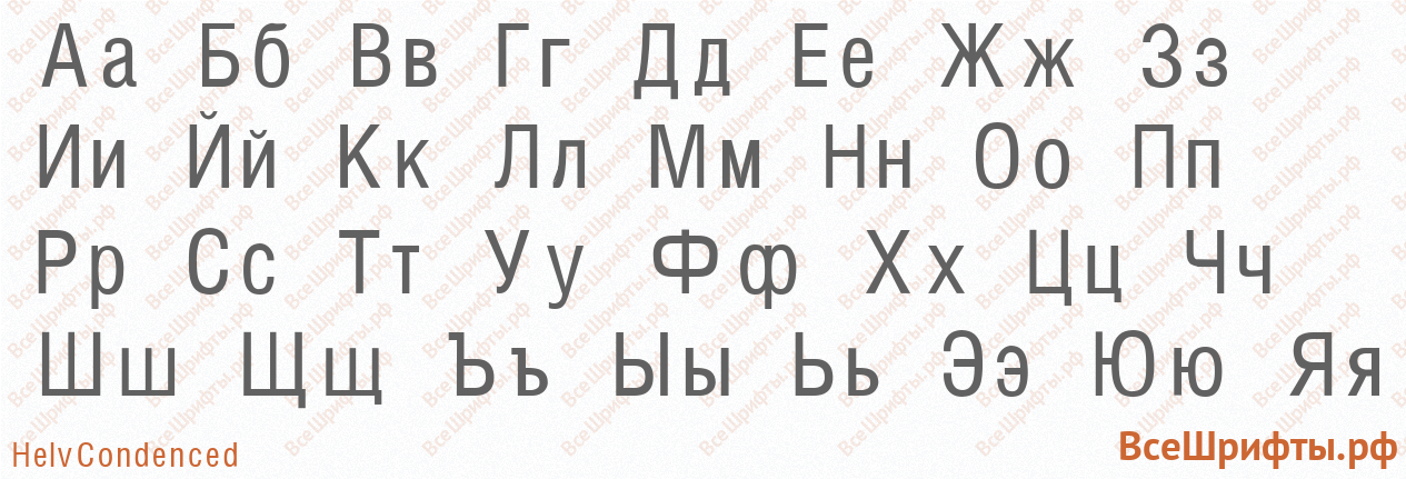 Шрифт HelvCondenced с русскими буквами Шрифт HelvCondenced с русскими буквами