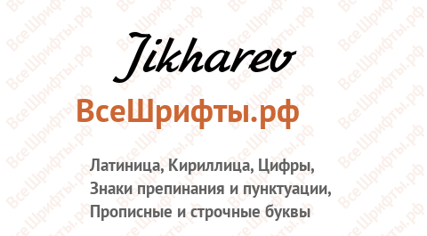 Шрифт Jikharev