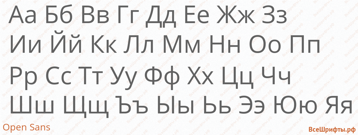 Шрифт Open Sans с русскими буквами Шрифт Open Sans с русскими буквами
