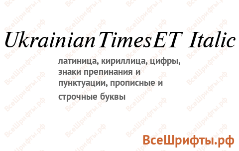 Шрифт UkrainianTimesET Italic