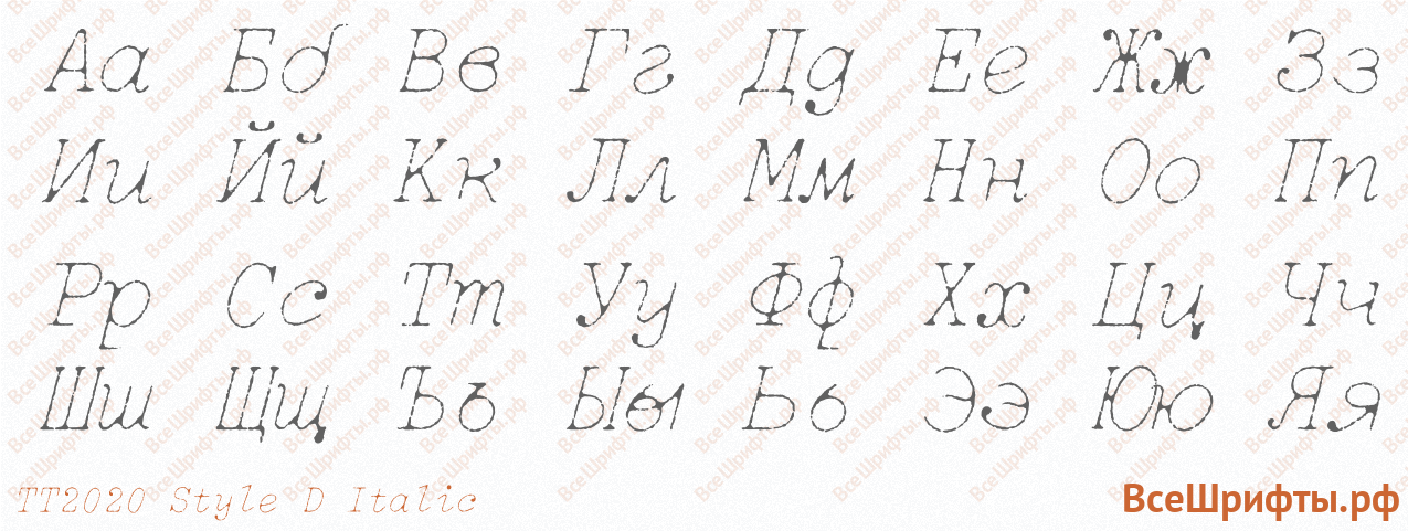 Шрифт TT2020 Style D Italic с русскими буквами Шрифт TT2020 Style D Italic с русскими буквами