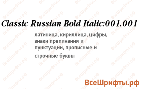 Шрифт Classic Russian Bold Italic:001.001