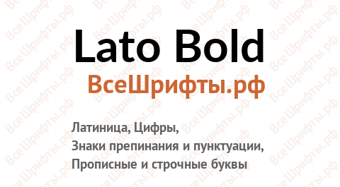 Шрифт Lato Bold