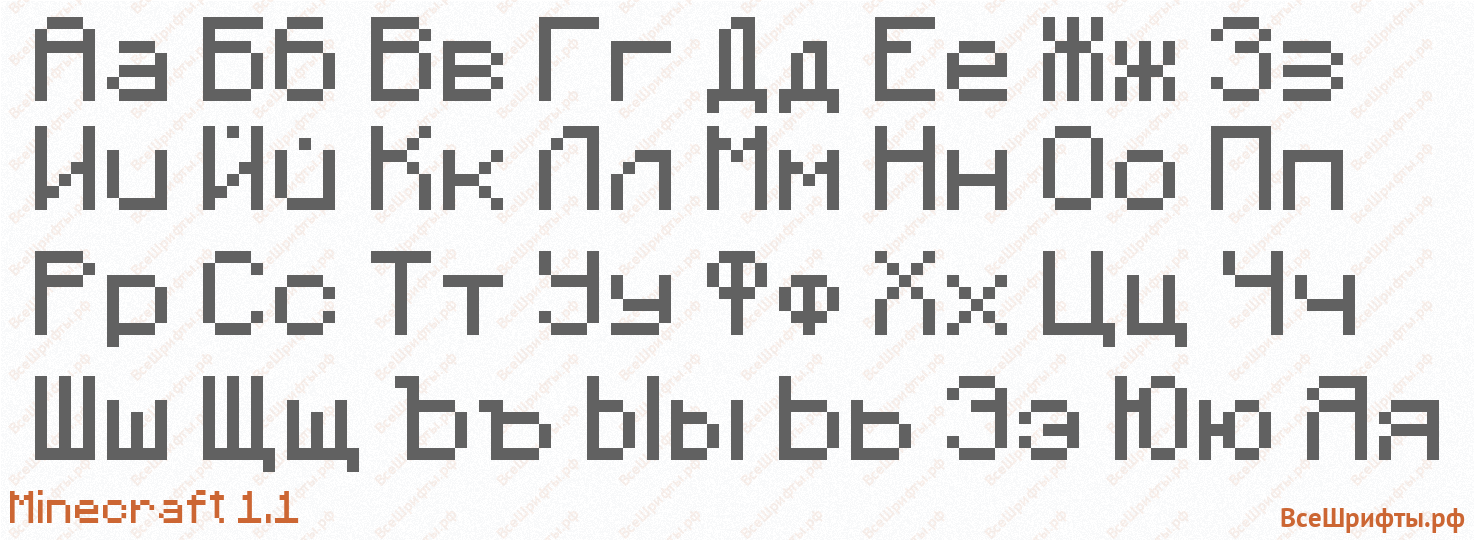 Шрифт Minecraft 1.1 с русскими буквами Шрифт Minecraft 1.1 с русскими буквами