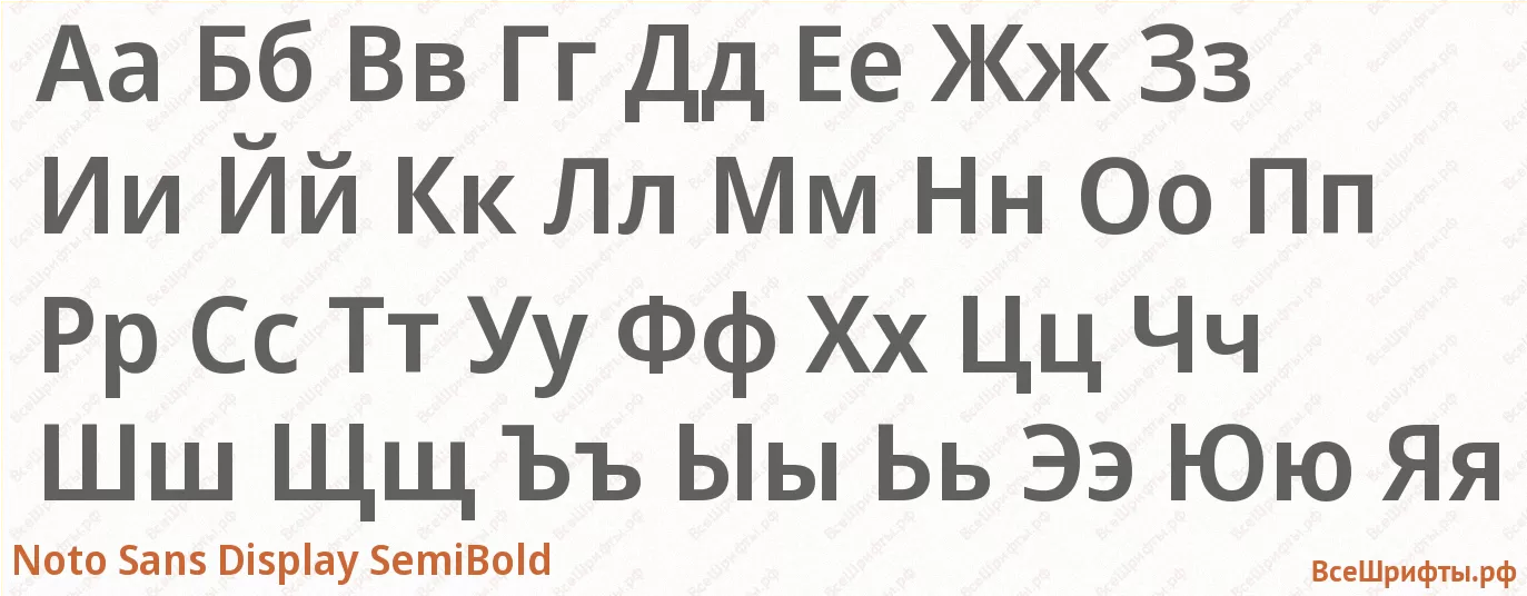 Шрифт Noto Sans Display SemiBold с русскими буквами Шрифт Noto Sans Display SemiBold с русскими буквами