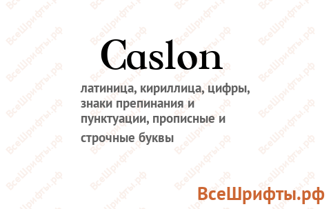 Шрифт Caslon