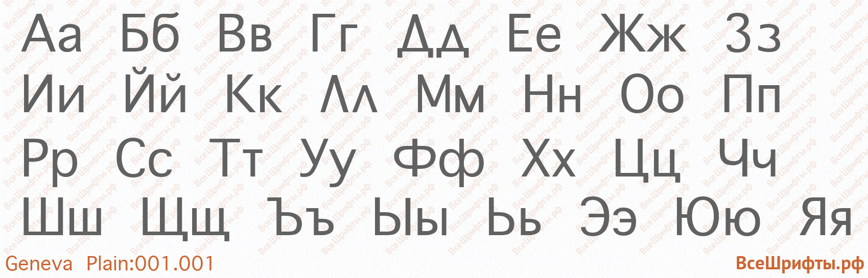 Шрифт Geneva Plain:001.001 с русскими буквами Шрифт Geneva Plain:001.001 с русскими буквами