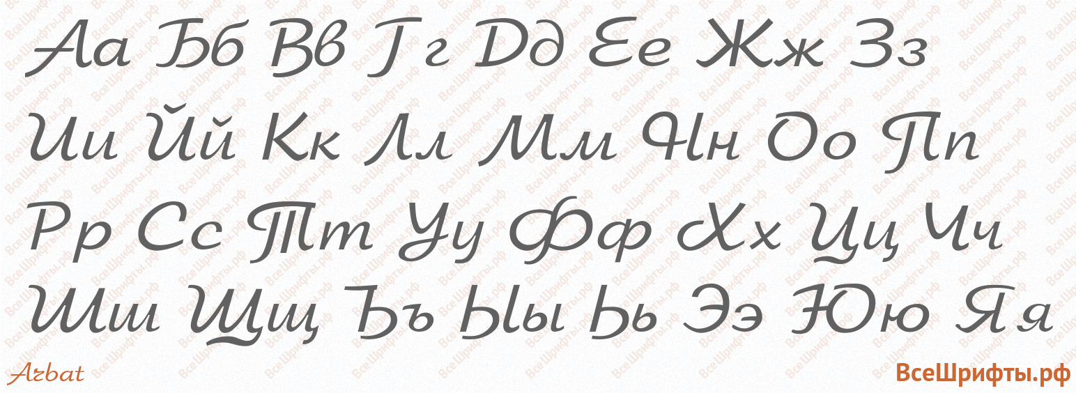 Шрифт Arbat с русскими буквами Шрифт Arbat с русскими буквами