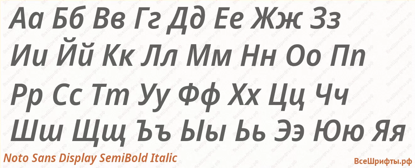 Шрифт Noto Sans Display SemiBold Italic с русскими буквами Шрифт Noto Sans Display SemiBold Italic с русскими буквами