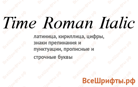 Шрифт Time Roman Italic