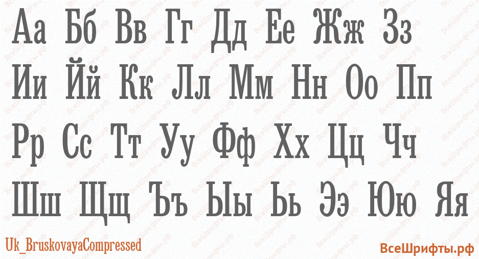 Шрифт Uk_BruskovayaCompressed с русскими буквами Шрифт Uk_BruskovayaCompressed с русскими буквами