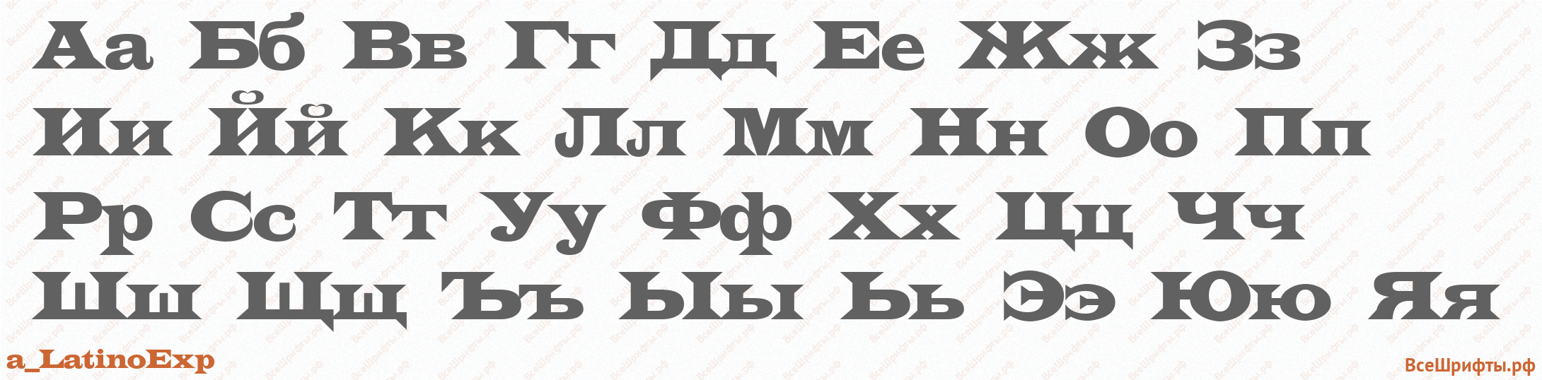 Шрифт a_LatinoExp с русскими буквами Шрифт a_LatinoExp с русскими буквами