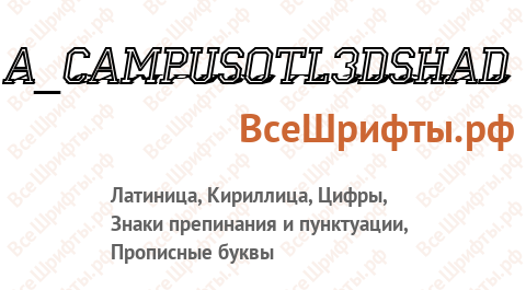 Шрифт a_CampusOtl3DShad