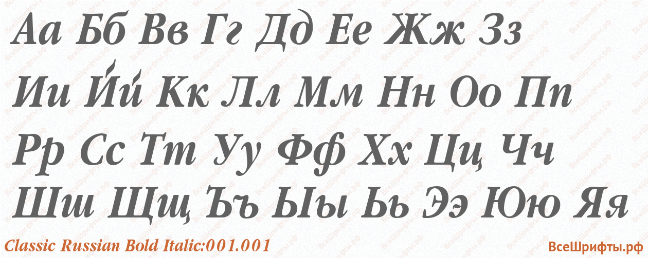 Шрифт Classic Russian Bold Italic:001.001 с русскими буквами Шрифт Classic Russian Bold Italic:001.001 с русскими буквами