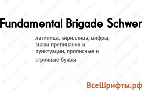 Шрифт Fundamental Brigade Schwer