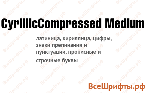Шрифт CyrillicCompressed Medium