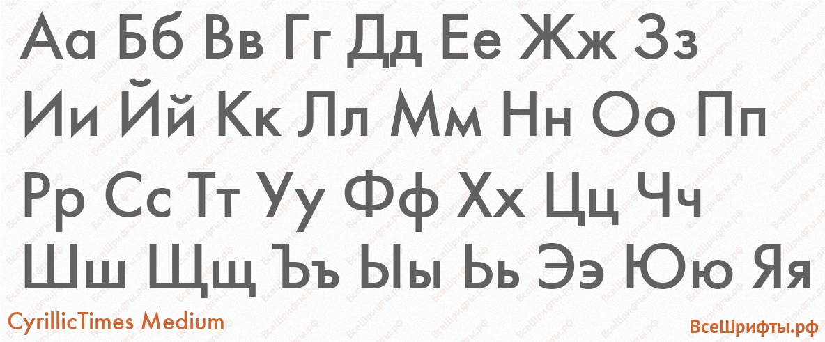 Шрифт CyrillicTimes Medium с русскими буквами Шрифт CyrillicTimes Medium с русскими буквами