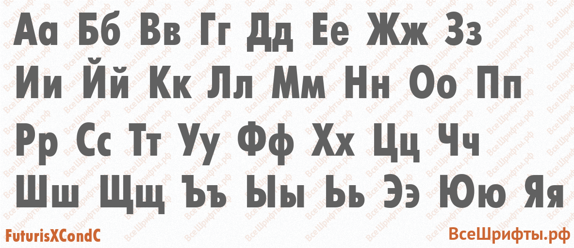Шрифт FuturisXCondC с русскими буквами Шрифт FuturisXCondC с русскими буквами