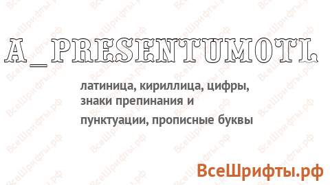 Шрифт a_PresentumOtl