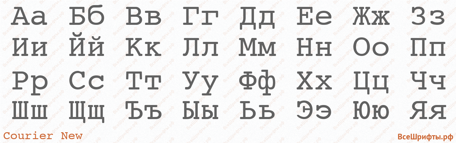 Шрифт Courier New с русскими буквами Шрифт Courier New с русскими буквами