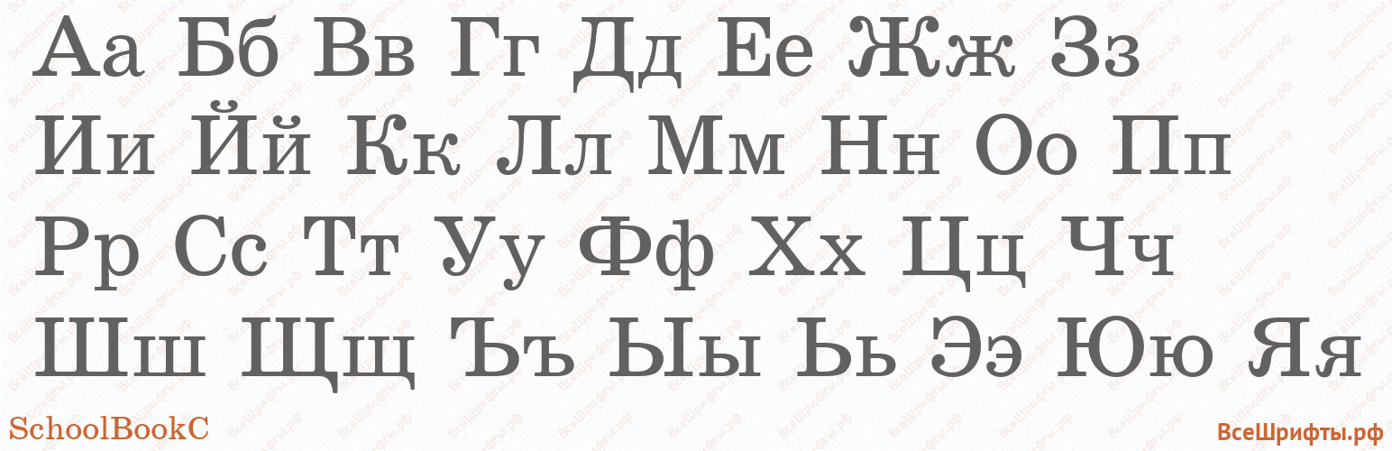 Шрифт SchoolBookC с русскими буквами Шрифт SchoolBookC с русскими буквами