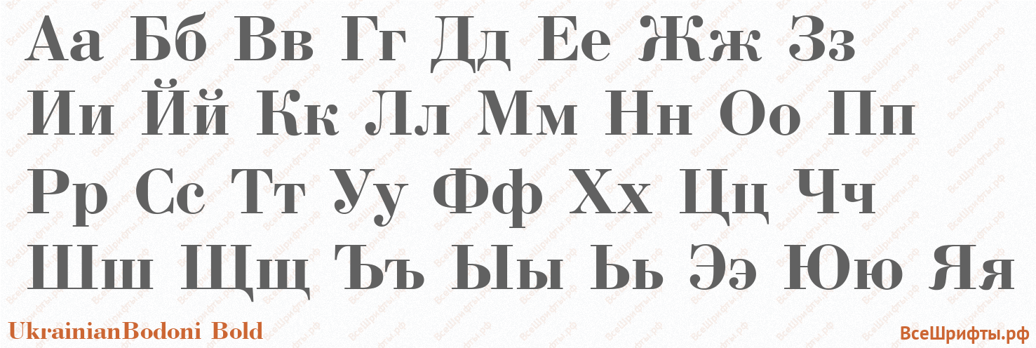 Шрифт UkrainianBodoni Bold с русскими буквами Шрифт UkrainianBodoni Bold с русскими буквами