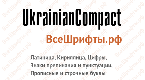 Шрифт UkrainianCompact