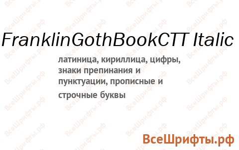 Шрифт FranklinGothBookCTT Italic