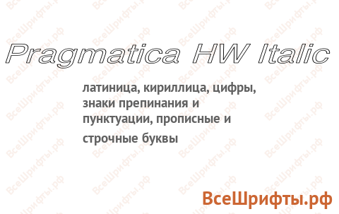 Шрифт Pragmatica HW Italic