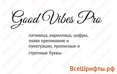 Шрифт Good Vibes Pro