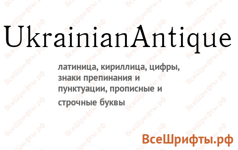 Шрифт UkrainianAntique