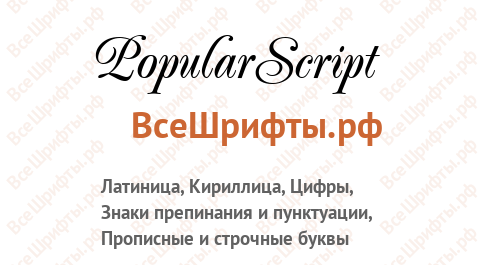 Шрифт PopularScript