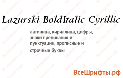 Шрифт Lazurski BoldItalic Cyrillic
