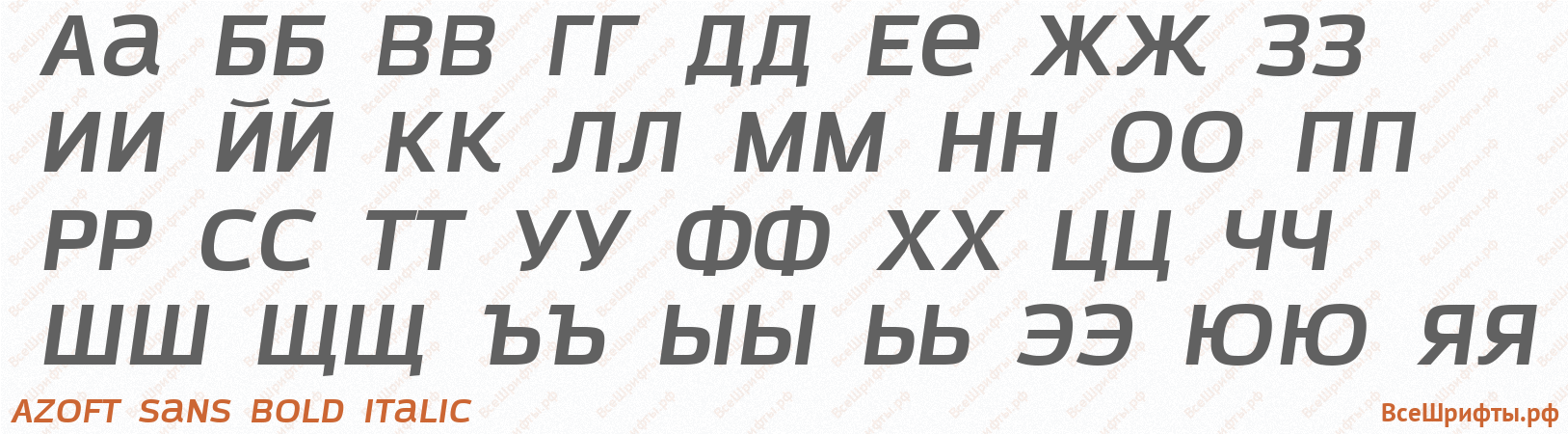 Шрифт Azoft Sans Bold Italic с русскими буквами Шрифт Azoft Sans Bold Italic с русскими буквами